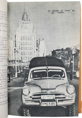 Урин В.А. 179 дней в автомобиле. Москва – Владивосток. Путевой дневник. М.: Советский писатель, 1958.